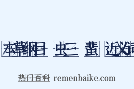 本草纲目·虫三·蜚蝱近义词是什么意思的图片